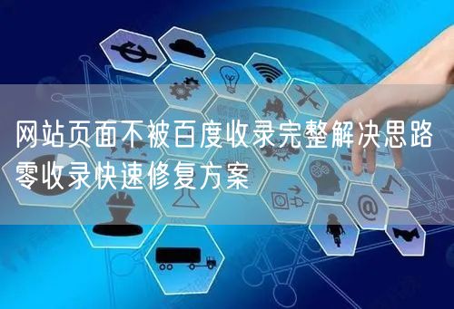 网站页面不被百度收录完整解决思路 零收录快速修复方案