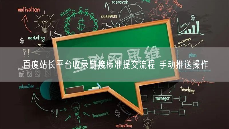 百度站长平台收录链接标准提交流程 手动推送操作