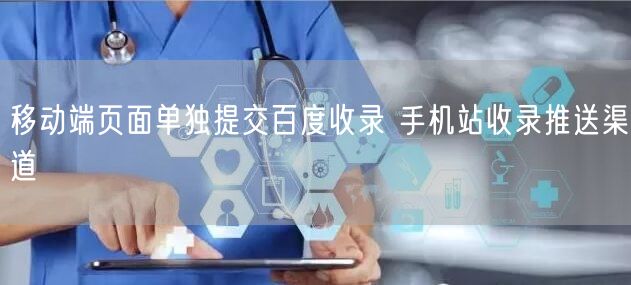 移动端页面单独提交百度收录 手机站收录推送渠道