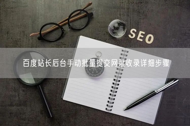 百度站长后台手动批量提交网址收录详细步骤