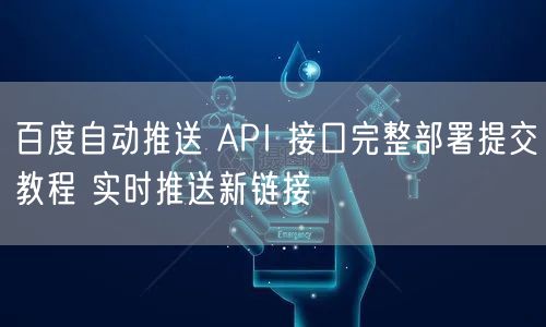 百度自动推送 API 接口完整部署提交教程 实时推送新链接