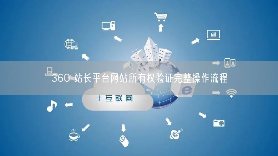 360 站长平台网站所有权验证完整操作流程