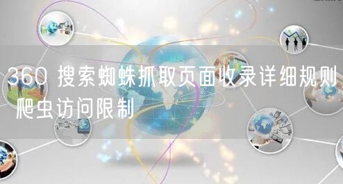 360 搜索蜘蛛抓取页面收录详细规则 爬虫访问限制