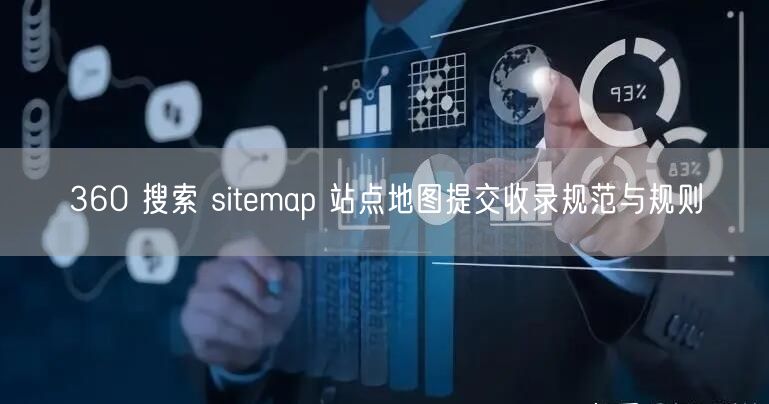 360 搜索 sitemap 站点地图提交收录规范与规则