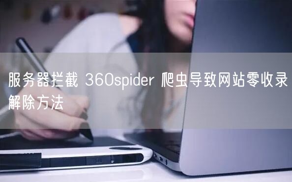 服务器拦截 360spider 爬虫导致网站零收录解除方法
