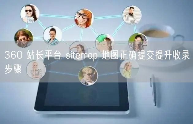 360 站长平台 sitemap 地图正确提交提升收录步骤