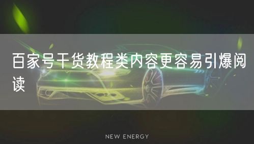 百家号干货教程类内容更容易引爆阅读