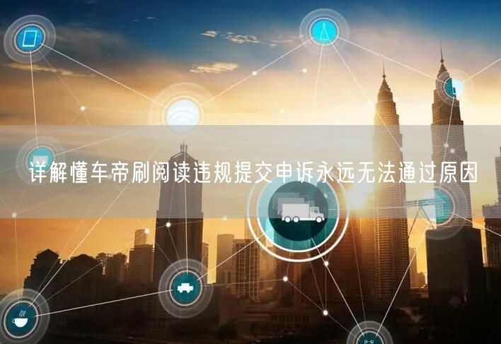 详解懂车帝刷阅读违规提交申诉永远无法通过原因