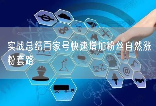 实战总结百家号快速增加粉丝自然涨粉套路