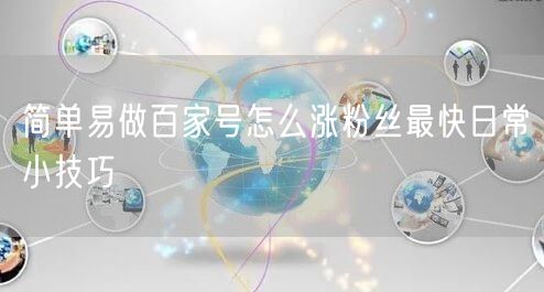 简单易做百家号怎么涨粉丝最快日常小技巧