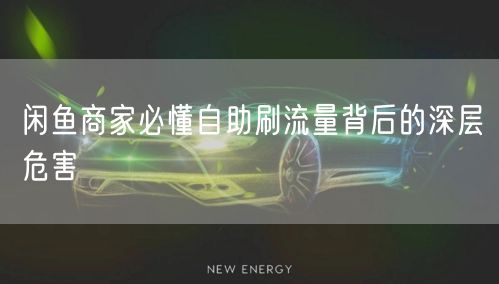 闲鱼商家必懂自助刷流量背后的深层危害