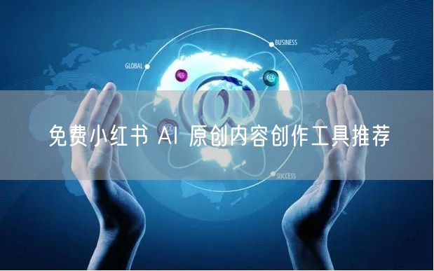 免费小红书 AI 原创内容创作工具推荐