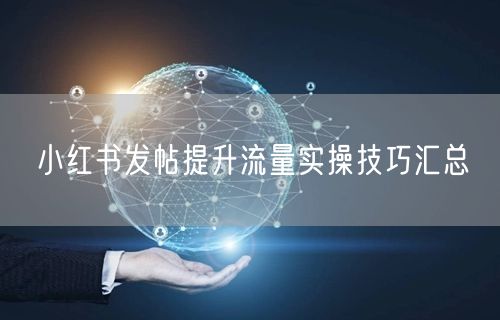 小红书发帖提升流量实操技巧汇总