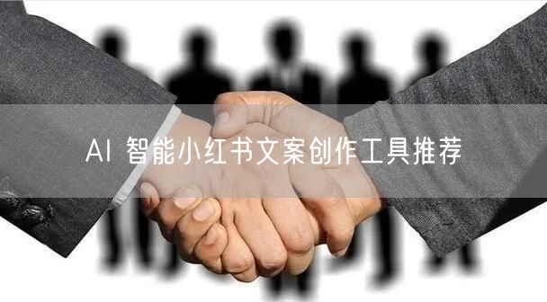 AI 智能小红书文案创作工具推荐