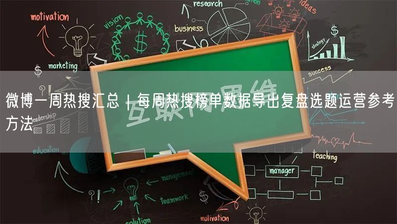 微博一周热搜汇总｜每周热搜榜单数据导出复盘选题运营参考方法