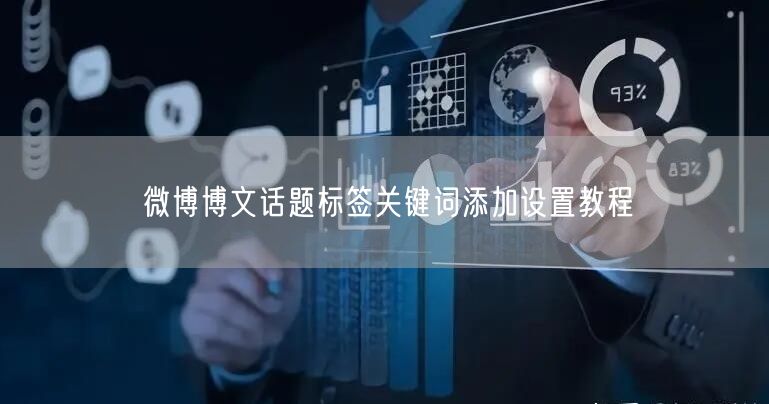 微博博文话题标签关键词添加设置教程