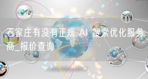 石家庄有没有正规 AI 搜索优化服务商_报价查询