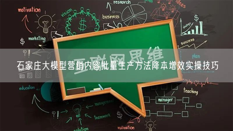 石家庄大模型营销内容批量生产方法降本增效实操技巧