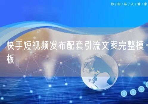 快手短视频发布配套引流文案完整模板