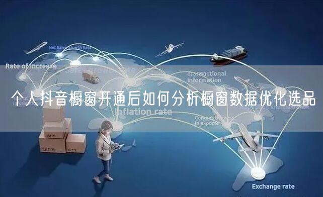 个人抖音橱窗开通后如何分析橱窗数据优化选品