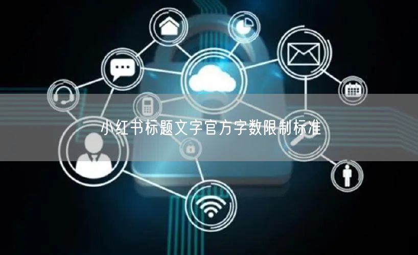 小红书标题文字官方字数限制标准