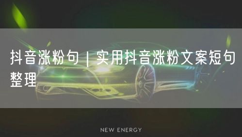 抖音涨粉句|实用抖音涨粉文案短句整理