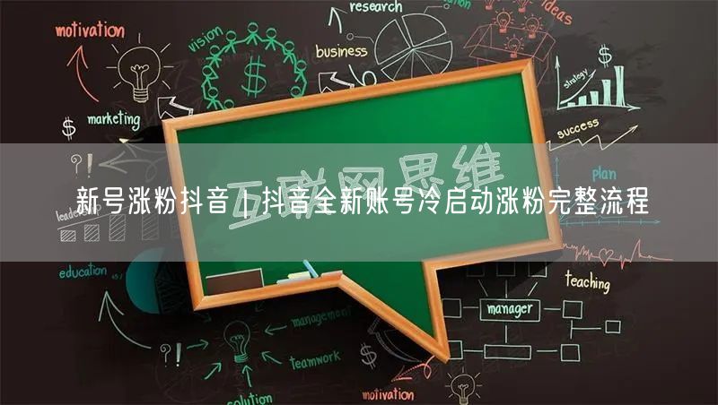 新号涨粉抖音｜抖音全新账号冷启动涨粉完整流程