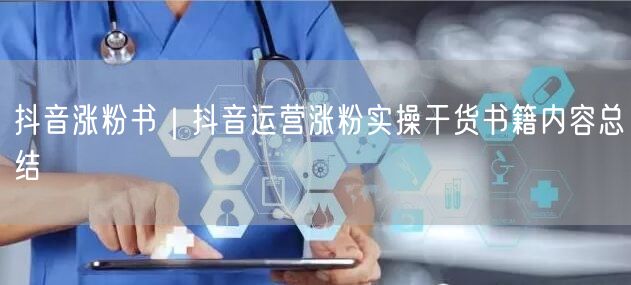 抖音涨粉书｜抖音运营涨粉实操干货书籍内容总结