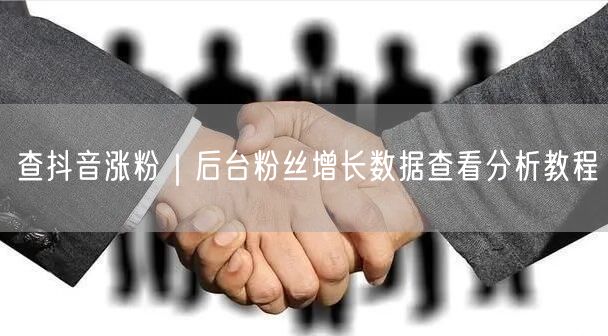 查抖音涨粉｜后台粉丝增长数据查看分析教程