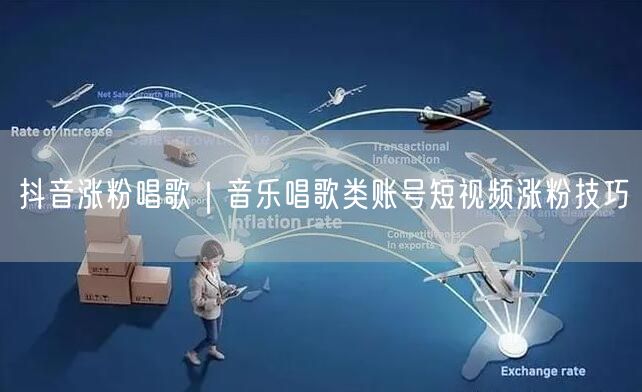 抖音涨粉唱歌｜音乐唱歌类账号短视频涨粉技巧