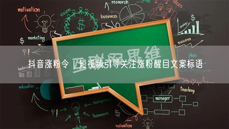抖音涨粉令｜短视频引导关注涨粉醒目文案标语