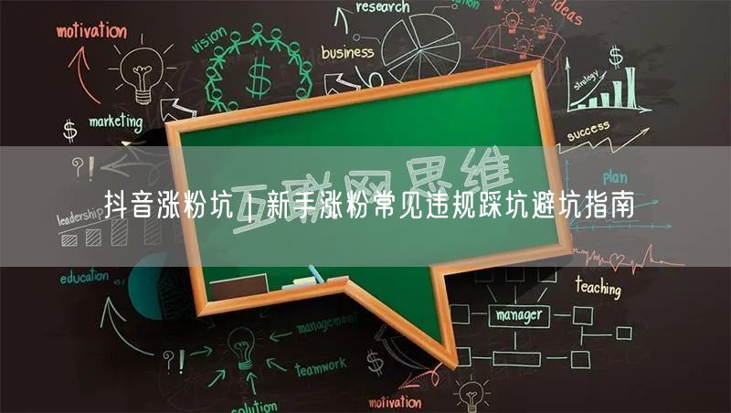抖音涨粉坑｜新手涨粉常见违规踩坑避坑指南