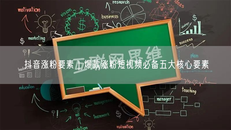 抖音涨粉要素｜爆款涨粉短视频必备五大核心要素