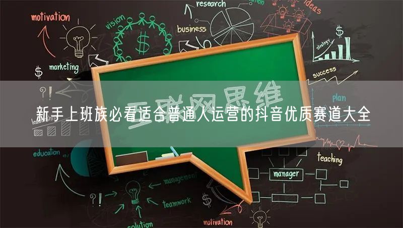新手上班族必看适合普通人运营的抖音优质赛道大全