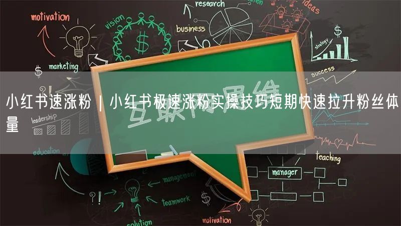 小红书速涨粉｜小红书极速涨粉实操技巧短期快速拉升粉丝体量
