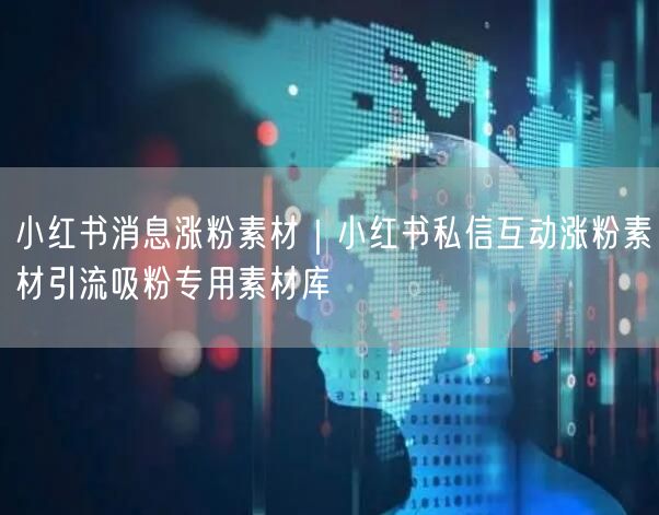 小红书消息涨粉素材｜小红书私信互动涨粉素材引流吸粉专用素材库