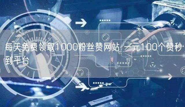 每天免费领取1000粉丝赞网站 一元100个赞秒到平台