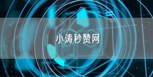 小涛秒赞网