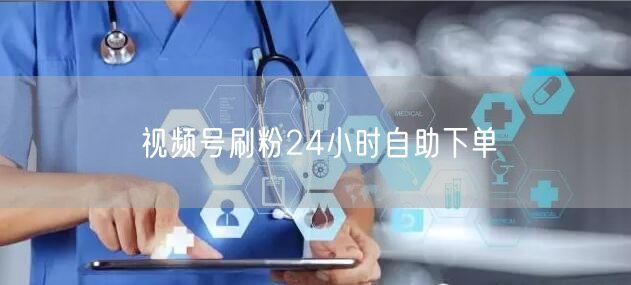 视频号刷粉24小时自助下单