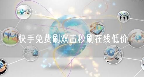 快手免费刷双击秒刷在线低价