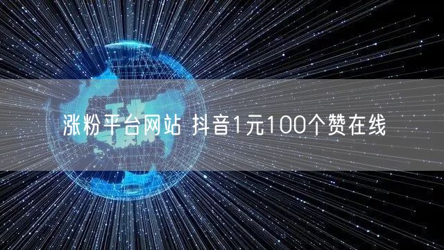 涨粉平台网站 抖音1元100个赞在线
