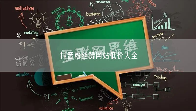 抖音粉丝赞网站低价大全