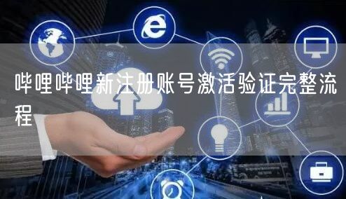 哔哩哔哩新注册账号激活验证完整流程