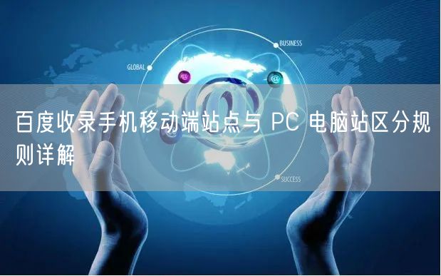 百度收录手机移动端站点与 PC 电脑站区分规则详解