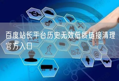 百度站长平台历史无效低质链接清理官方入口