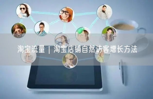 淘宝流量｜淘宝店铺自然访客增长方法