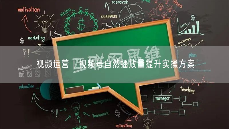 视频运营｜视频号自然播放量提升实操方案