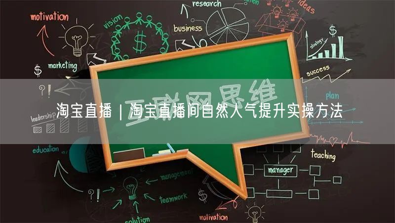 淘宝直播｜淘宝直播间自然人气提升实操方法