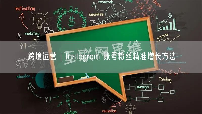 跨境运营｜Instagram 账号粉丝精准增长方法