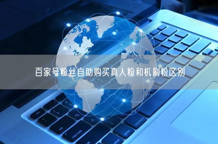百家号粉丝自助购买真人粉和机刷粉区别